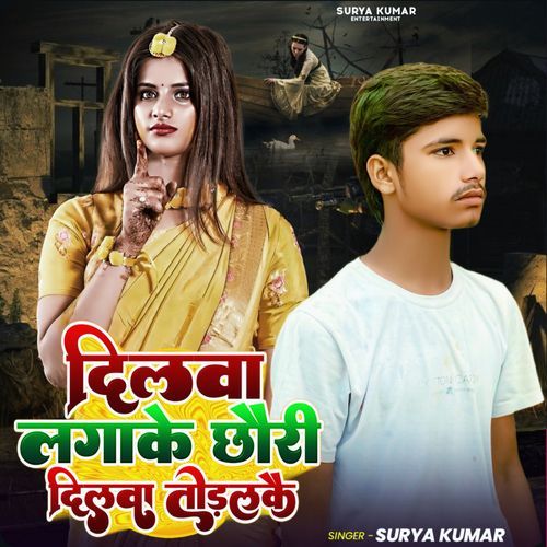 Dilwa Lagake Chhauri Dilwa Toralkai