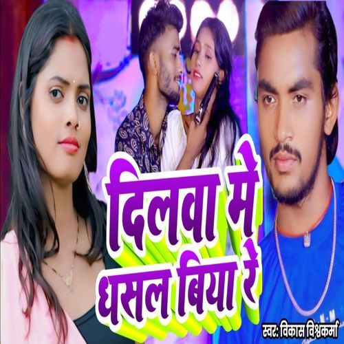 Dilwa Me Dhasal Biya Re