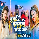 Dubai Jate Mor Balamua Dubrai Gaile