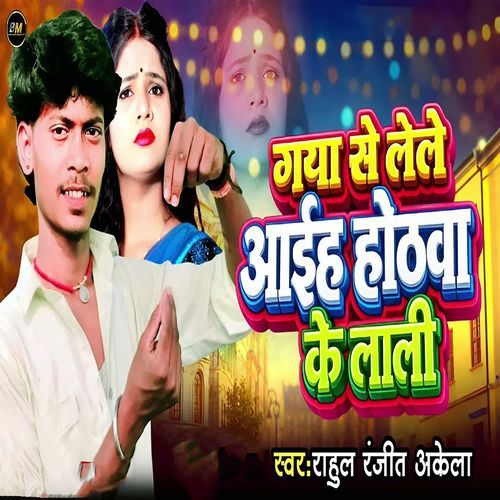 Gaya Se Lele Aaiha Hothwa Ke Lali