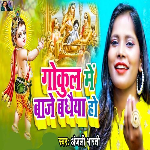 Gokul Me Baje Badhaiya Ho