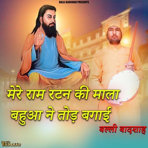 मेरे राम रटन की माला बहुआ ने तोड़ बगाई