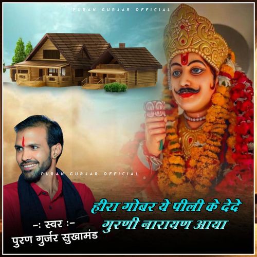 Hira Gobar Pili Ke De Gurla Mara Narayan Aya Pavana