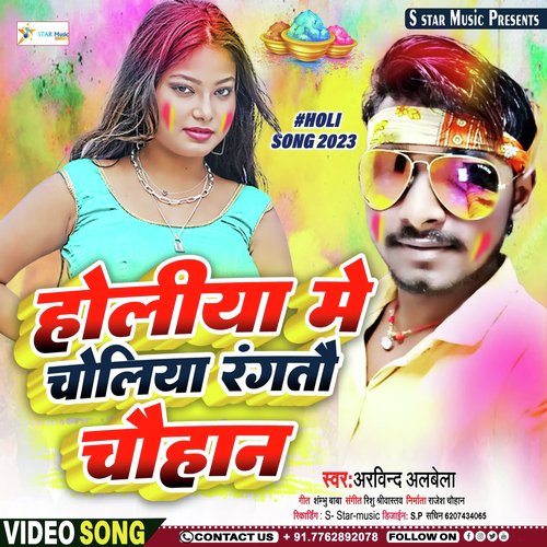 Holiya Me Choliya Rangtau Chauhan (Bhojpuri song)