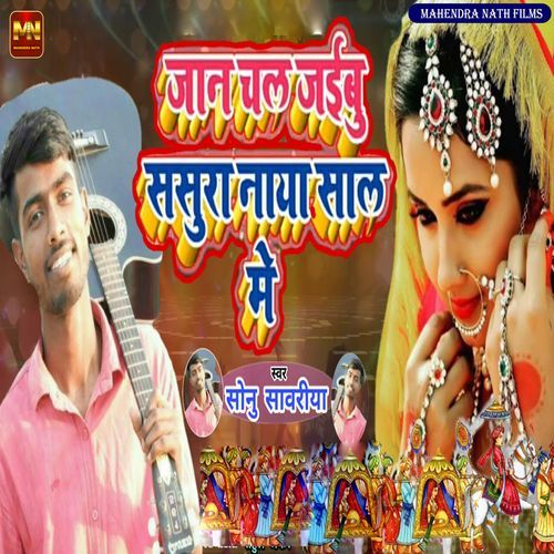 Jaan Chal Jaibu Sasura Naya Sal Me