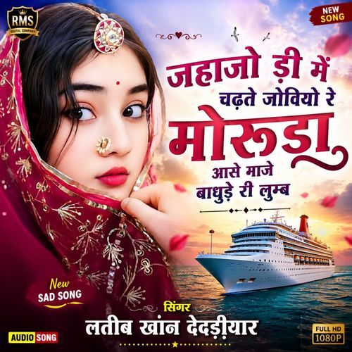 Jahajo Di Me Chadhte Joviyo Re Aase Maje Badhude Ri Loomb