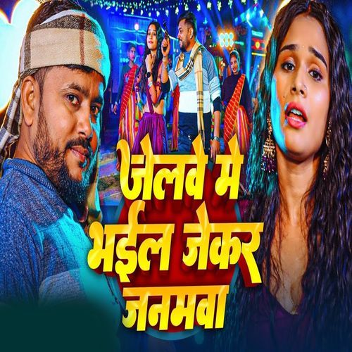 Jelwe Me Bhail Jekar Janamawa