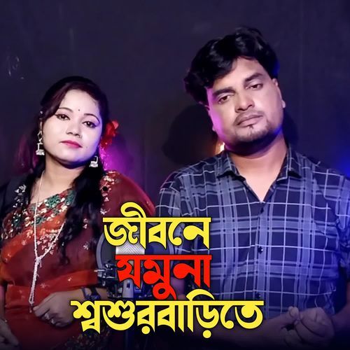 Jibone Jamuna Shoshurbarite