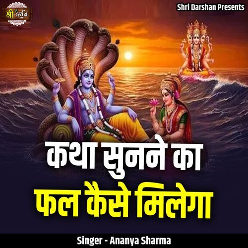 Katha Sunne Ka Fal Kaise Milega