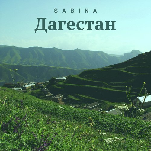 Дагестан Lyrics - Дагестан - Only On JioSaavn