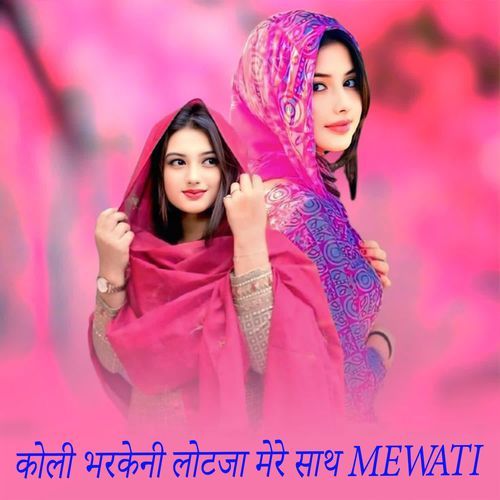 कोली भरकेनी लोटजा मेरे साथ MEWATI