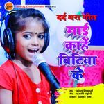 Mai Kahe Bitiya Ke