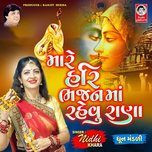 Mare Hari Bhajan Ma Rehvu Rana