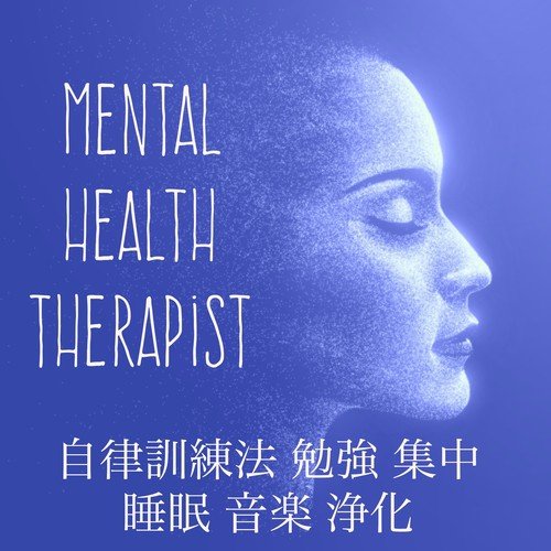 Mental Health Therapist - 自律訓練法 勉強 集中 睡眠 音楽 浄化
