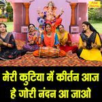 Meri Kutiya Mein Kirtan Aaj He Gauri Nandan Aa Jao