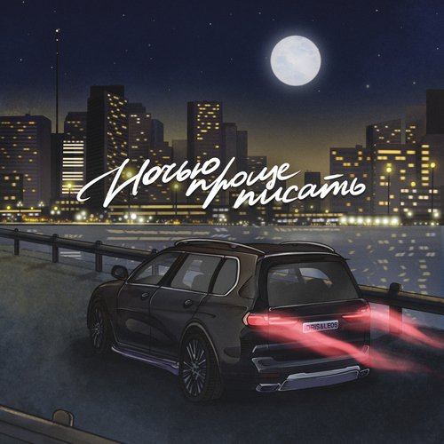 Nochyu proshche pisat cover art