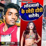 Othalali Ke Chhodi Dhori Ke Chatele