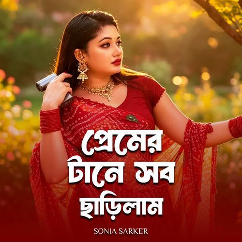 প্রেমের টানে সব ছাড়িলাম