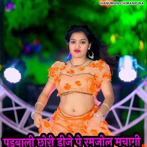 पडबाली छोरी डीजे पे रमजोल मचागी