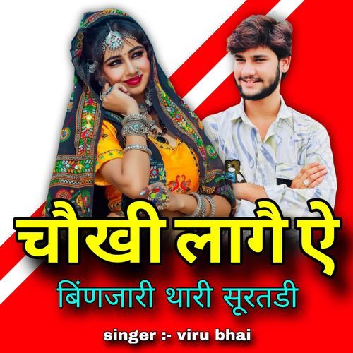 चौखी लागै ऐ बिंणजारी थारी सूरतडी