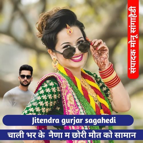 चाली भर क��े नैणा म छोरी मौत को सामान