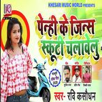 Pehin Ke Jeens Scooty Chalawelu