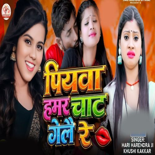Piywa Hamar Chat Gelai Re