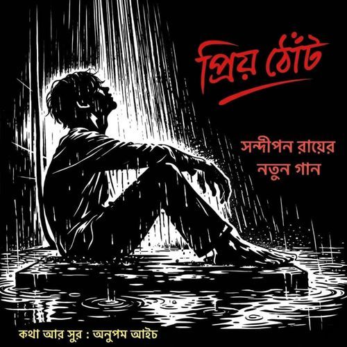Priyo Thot ( প্রিয় ঠোঁট)