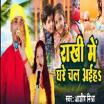 Rakhi me ghare chal Aiha