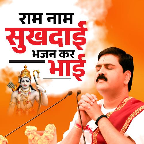 Ram Naam Sukhadai, Bhajan Kar Bhai (Live)