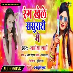 Rang Khele Sasurari Me (Bhojpuri Song)