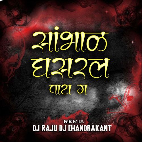 Sambhal Ghasarl Pay Ga (Dj Raju & Chandrakant)