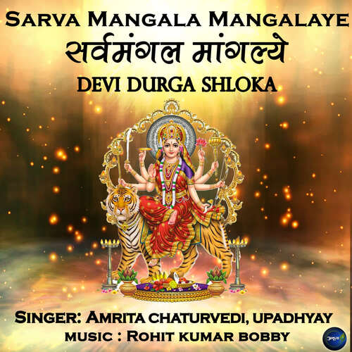 Sarva Mangala Mangalaye-Devi Durga Shloka