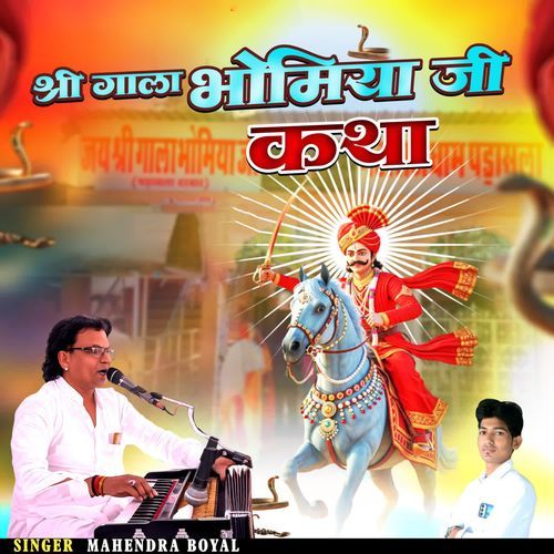 Shri Gala Bhomiya Ji Katha
