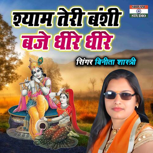 Shyam Teri Banshi Baje Dhire Dhire