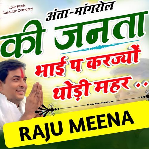 अंता मांगरोल की जनता भाई प करज्यों थोड़ी महर (Studio)