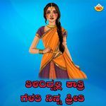 Thilididnalla Kaatri Gelathi Ninna Preethi
