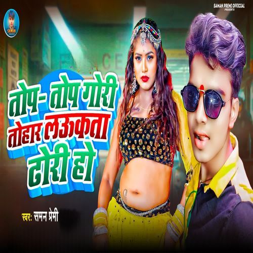 Top Top Gori Tohar Laukata Dhodi