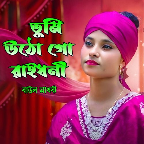 Tumi Utho Go Ray dhoni