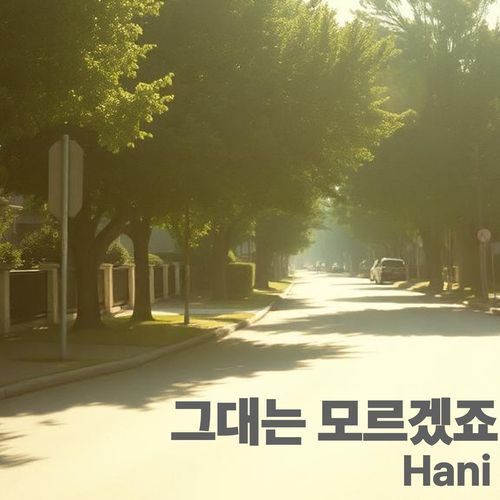 그대는 모르겠죠