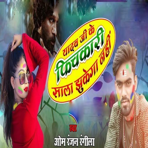 Yadav Ji Ke Pichkari Sala Jhukega Nahi