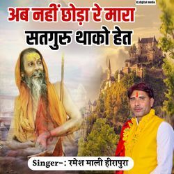 ab nahi choda re satguru thako hat