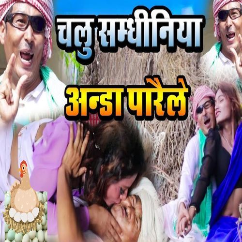 chalu samdhiniya Aanda parel