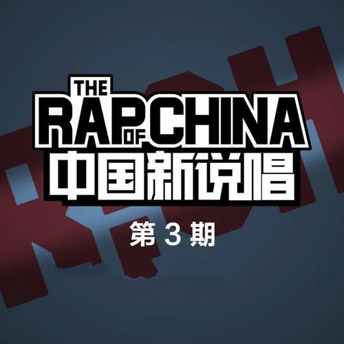 中国新说唱 第3期 (Live)