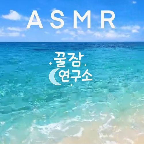 바닷가 옆 모닥불 소리 The Sound of a Bonfire by the Sea