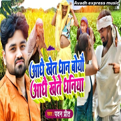 Aadhe khet Dhan Boyai Aadhe Khete Dhaniya