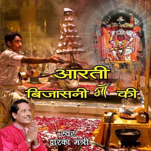 Aarti Bijasani Maa Ki