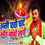 Aso chhathi Ghate Bhid Nahi Lagal