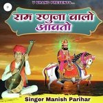 राम रणुजा वालो आवतो