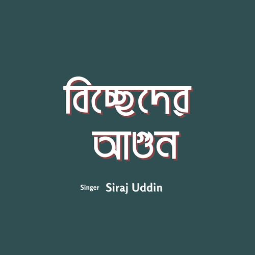 দুঃখ কার কাছে জানাই